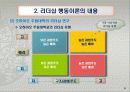 리더십 행동이론의 주요 내용과 평가 7페이지