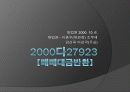 민법 조별 발표 2000다27923 판례[매매대금반환] 10페이지