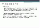 다문화 국제사회의 이해 - 일본의 다문화 이해 7페이지