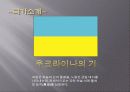 A+ 우크라이나조사  PPT 우크라이나, 우크라이나화폐, 우크라이나음식, 우크라이나지리, 우크라이나지도, 우크라이나인종, 우크라이나종교, 우크라이도시  3페이지