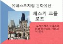 A+ 체코조사 PPT 체코, 체코음식, 체코종교, 체코도시, 체코화폐, 체코슬로바키아, 체코소개, 체코란?  55페이지