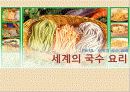 국수의 전파, 누들로드 33페이지