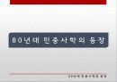 역사학 입문 - 80년대 후반 역사가단체들의 탄생과 민중사 3페이지