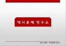 역사학 입문 - 80년대 후반 역사가단체들의 탄생과 민중사 27페이지