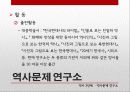 역사학 입문 - 80년대 후반 역사가단체들의 탄생과 민중사 32페이지