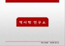 역사학 입문 - 80년대 후반 역사가단체들의 탄생과 민중사 36페이지