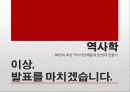 역사학 입문 - 80년대 후반 역사가단체들의 탄생과 민중사 51페이지