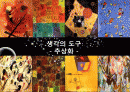 생각의 도구 - 추상화 1페이지