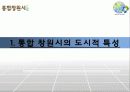 도시행정 프로젝트 : 통합 창원시 3페이지