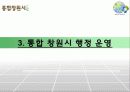 도시행정 프로젝트 : 통합 창원시 29페이지