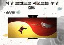 [동양문화] 그들이 본 동양 - 觀識문화 캐릭터에서 드러나는 동양인에 대한 서양인들의 특징적인 인식 분석 13페이지