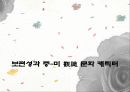 [동양문화] 그들이 본 동양 - 觀識문화 캐릭터에서 드러나는 동양인에 대한 서양인들의 특징적인 인식 분석 35페이지