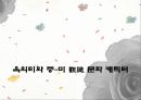 [동양문화] 그들이 본 동양 - 觀識문화 캐릭터에서 드러나는 동양인에 대한 서양인들의 특징적인 인식 분석 37페이지