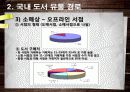 도서분야의 유통 관리 및 현황 10페이지
