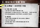 도서분야의 유통 관리 및 현황 11페이지