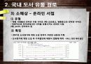 도서분야의 유통 관리 및 현황 12페이지