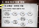 도서분야의 유통 관리 및 현황 13페이지