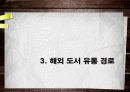 도서분야의 유통 관리 및 현황 21페이지