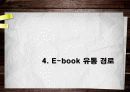 도서분야의 유통 관리 및 현황 26페이지