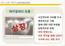 전근대사회의 커뮤니케이션(communication) 10페이지