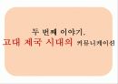 전근대사회의 커뮤니케이션(communication) 16페이지