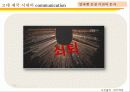 전근대사회의 커뮤니케이션(communication) 22페이지