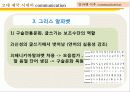 전근대사회의 커뮤니케이션(communication) 33페이지