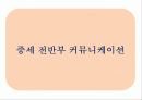 전근대사회의 커뮤니케이션(communication) 45페이지