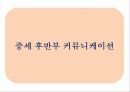 전근대사회의 커뮤니케이션(communication) 55페이지