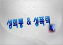 섹슈얼리티와 성문화 16페이지