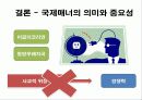 국제화시대의 매너와 에티켓 39페이지
