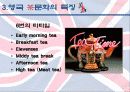 영국의 차(茶)문화 30페이지