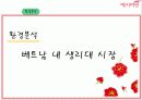 예지미인의 베트남 시장 진출 전략 15페이지