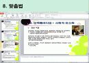 파워포인트(powerpoint: PPT) 활용팁 18페이지