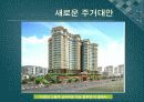 미래의 새로운 주거대안 9페이지