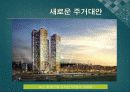 미래의 새로운 주거대안 13페이지
