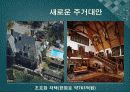 미래의 새로운 주거대안 15페이지