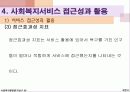[사회복지 행정론] 사회복지 서비스의 전달체계 18페이지