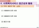 [사회복지 행정론] 사회복지 서비스의 전달체계 19페이지