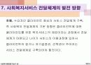 [사회복지 행정론] 사회복지 서비스의 전달체계 40페이지