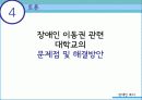 장애인 이동권 현황 및 문제점 논의, 개선 방안 19페이지
