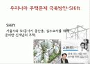 도시 주택정책의 현황과 과제 10페이지