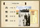 서세동점과_한국의_대응_ 7페이지