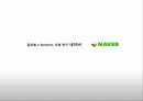 글로벌 e-business 사례 연구 네이버(naver) - 기업 소개, 기업 성공요인 분석, 한계점 및 나아갈 방향 1페이지