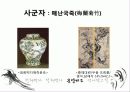 15 ~ 17세기 청화백자와 철화백자에 나타난 회화성, 역사성 연구 26페이지