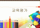 교육평가 1페이지