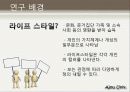 대학생의 라이프 스타일 5페이지