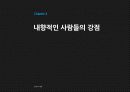 내향적인 사람 23페이지