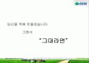 라면시장조사 - 삼양의 '그대라면' 3페이지