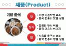 마케팅 프로젝트 - 中國有學生之家 (맛있고 친근한 정통중국요리 전문점) 32페이지